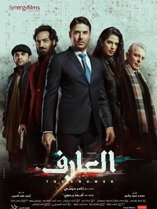 فيلم العارف