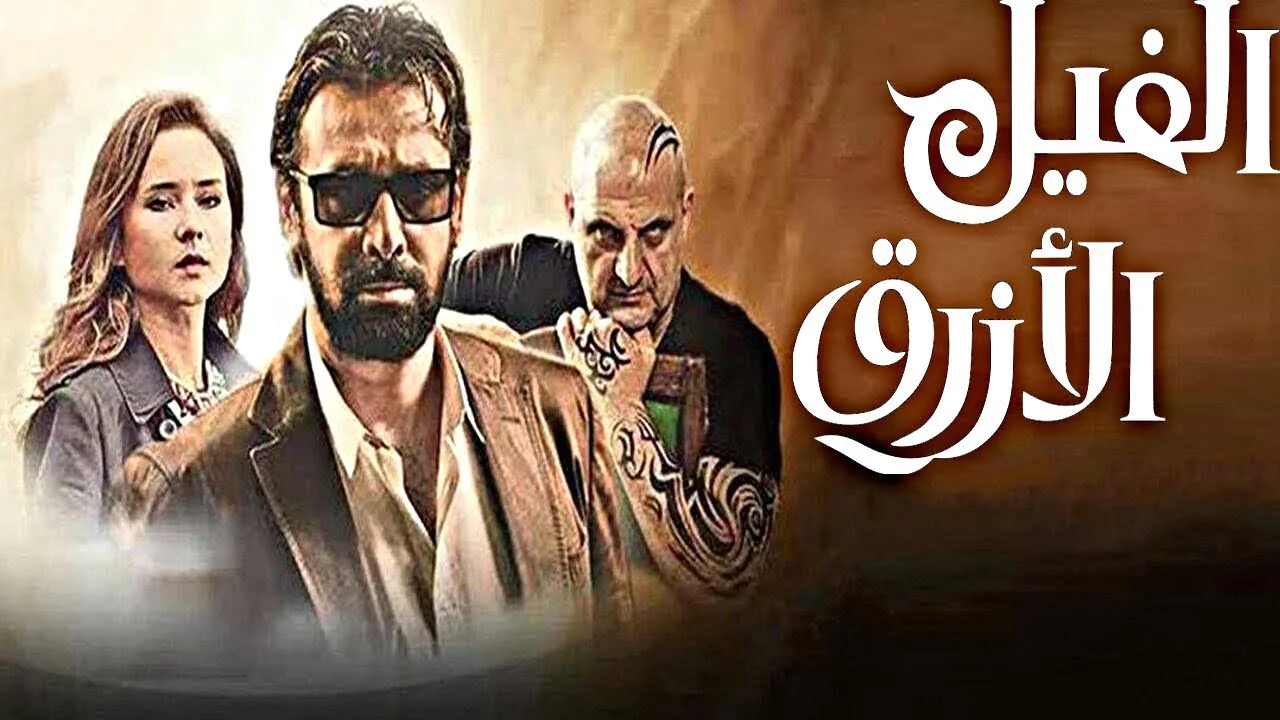 الفيل الأزرق