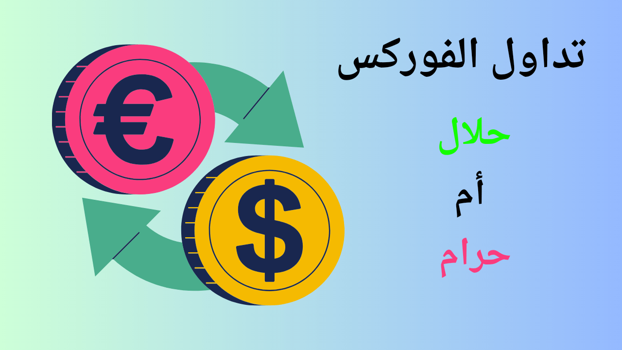 هل التداول حلال أم حرام