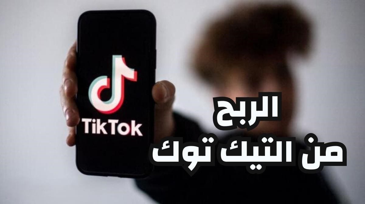 أهمية تحقيق الأرباح من تيك توك