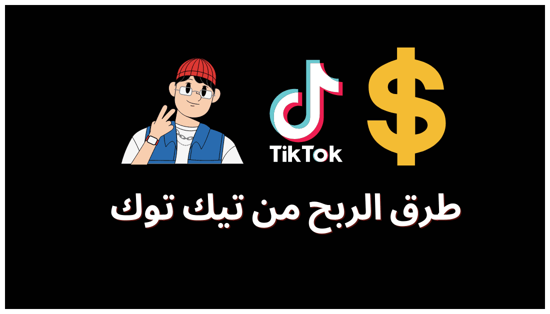 أهمية تحقيق الأرباح من تيك توك