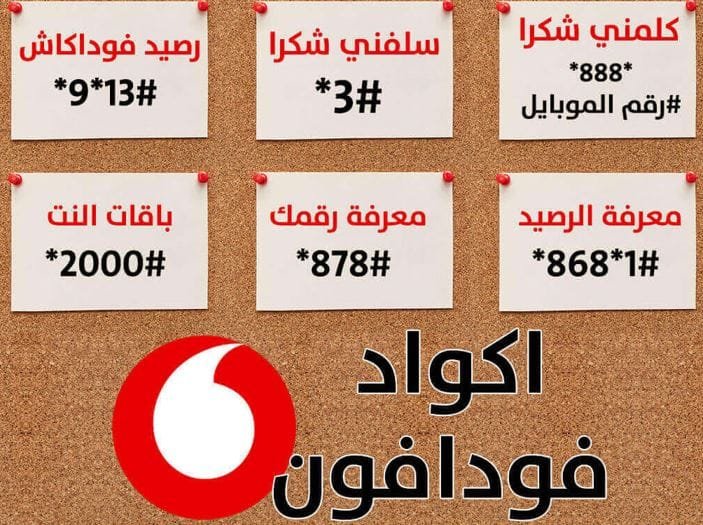 أهم أكواد فودافون للخدمات اليومية