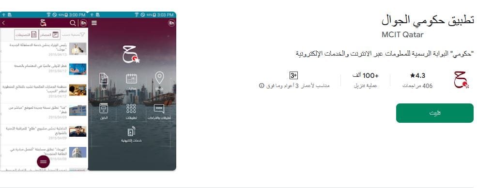 التطبيقات الحكومية في قطر
