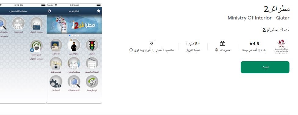التطبيقات الحكومية في قطر