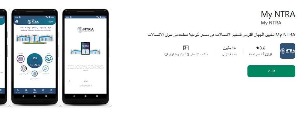 تطبيق My NTRA