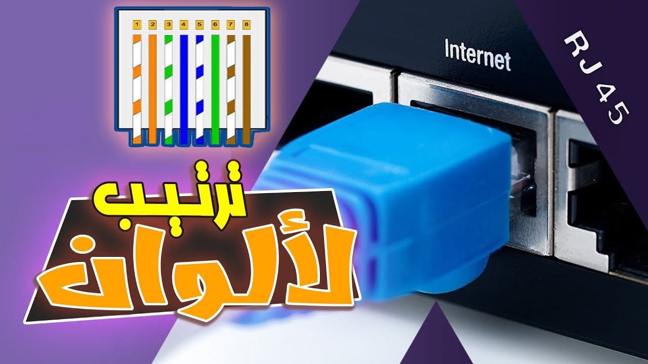 ترتيب الألوان في سلك النت