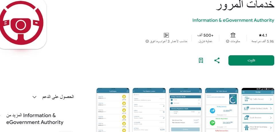 تطبيق المخالفات المرورية