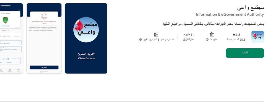 التطبيقات الحكومية في البحرين