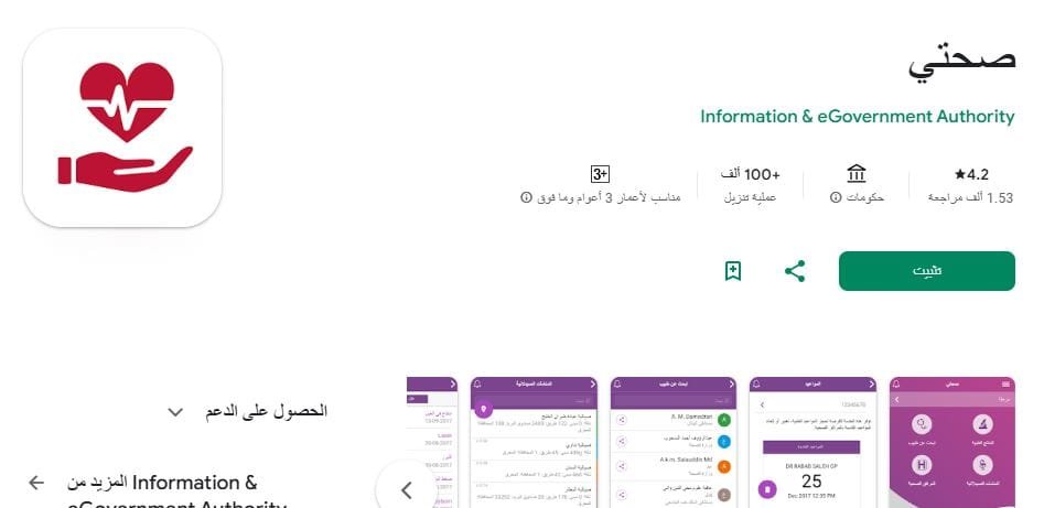 تطبيق صحة البحرين Sehati