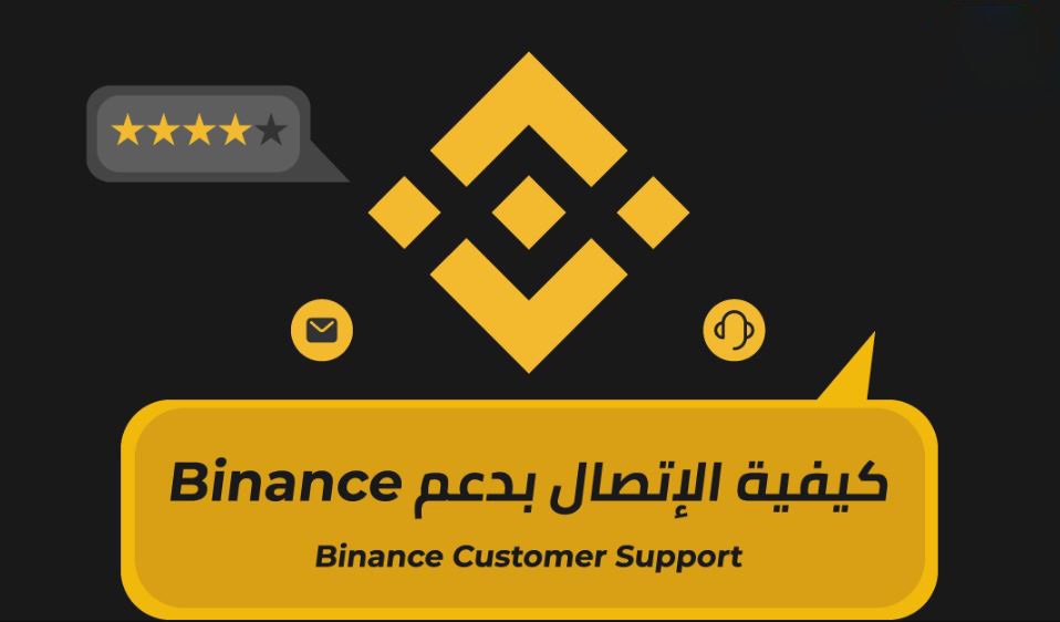 التواصل مع دعم عملاء بينانس