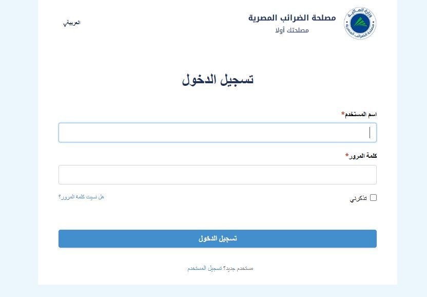 التسجيل في بوابة مصلحة الضرائب المصرية